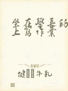 坐在学长的根茎上写作业