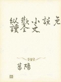 纵欢小说免费阅读全文