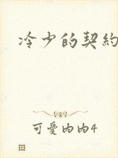 冷少的契约囚奴