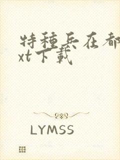 特种兵在都市txt下载