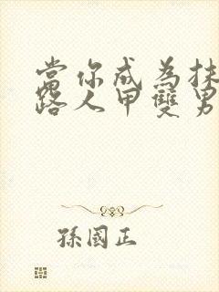 当你成为抹布文路人甲双男主