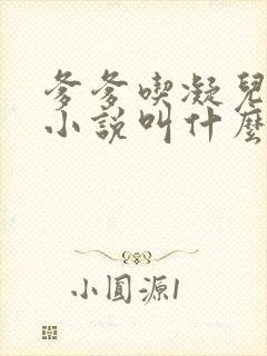 爹爹吃凝儿珍珠小说叫什么名字