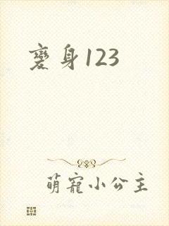 变身123封面