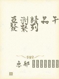 亚洲精品午睡沙发系列