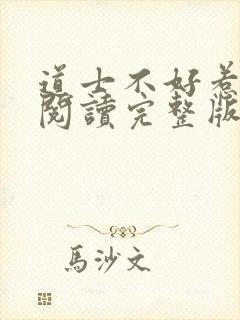 道士不好惹免费阅读完整版