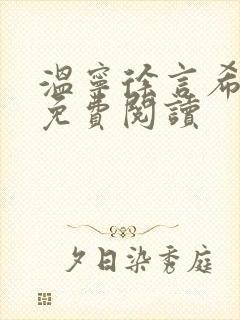 温宁徐言希全文免费阅读