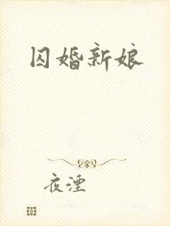 囚婚新娘封面