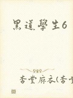 黑道学生6