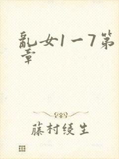 乱女1一7第一章