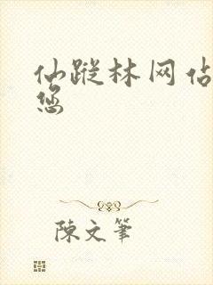 仙踪林网站欢迎您