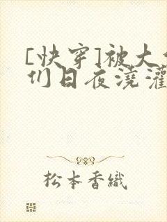 [快穿]被大佬们日夜浇灌封面