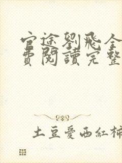 官途刘飞全文免费阅读完整版笔趣阁