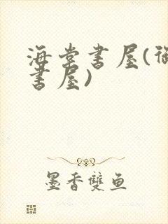 海棠书屋(御宅书屋)