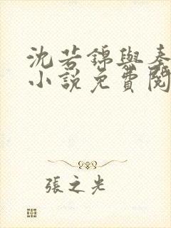 沈若锦与秦琅的小说免费阅读