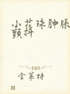 小花珠肿胀挺立颤抖