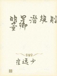 明星潜规则之皇董卿