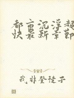 都市沉浮超前超快最新章节