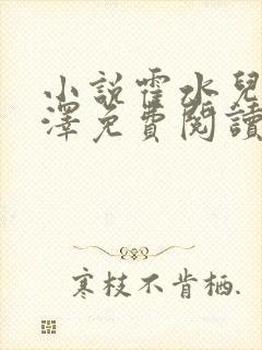 小说霍水儿和霍泽免费阅读