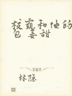 校霸和他的小哭包 姜甜封面