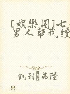 [娱乐圈]七个男人帮我续命