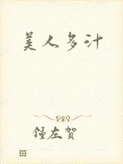 美人多汁