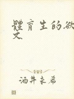 体育生的欲乱h文