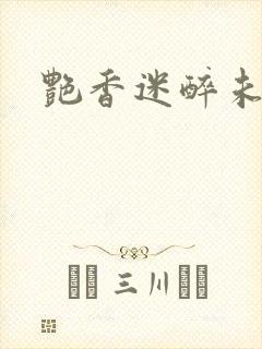 艳香迷醉未删节
