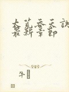 太荒吞天诀免费最新章节