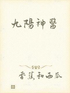 九阳神医