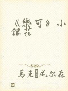 《乐可》小说金银花