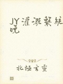 JY灌溉系统迟晚封面