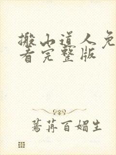 搬山道人免费观看完整版