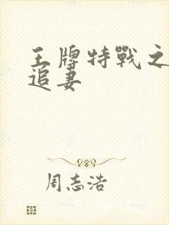 王牌特战之军少追妻