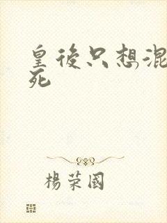 皇后只想混吃等死封面