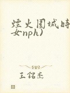 烟火围城时(父女nph)