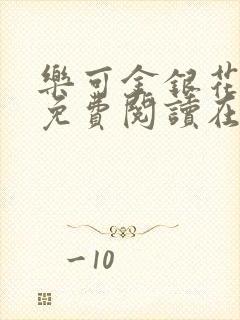 乐可金银花全文免费阅读在线第二章