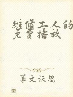 维修工人的绝遇免费播放