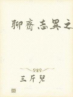 聊斋志异之阿宝