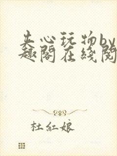 夹心玩物by笔趣阁在线阅读封面