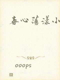 春心荡漾小说
