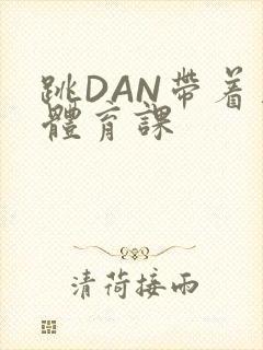 跳DAN带着上体育课