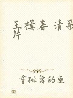 玉楼春 清歌一片