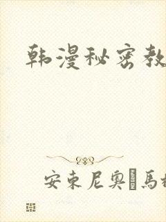 韩漫秘密教学