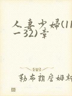 人妻少妇(11一32)章封面