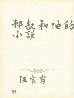 郝叔和他的女人小说