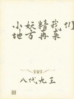 小妖精我们换个地方再来