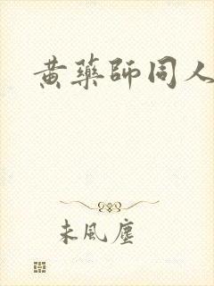黄药师同人