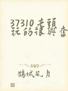 37310老头玩的很兴奋