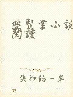 双贤书小说全文阅读