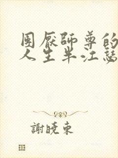 团厌师尊的抹布人生半江瑟瑟